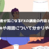 初心者が気になるFXの講座の内容とは？FXの仕組みや用語について分かりやすく解説！