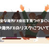 全な海外FX会社を見つけるには？選び方や海外FXのリスクについても解説！