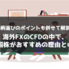 海外FXのCFDの中で、米国株がおすすめの理由とは？銘柄選びのポイントも併せて解説！