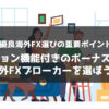 【優良海外FX選びの重要ポイント】クッション機能付きのボーナスがある海外FXブローカーを選ぼう！